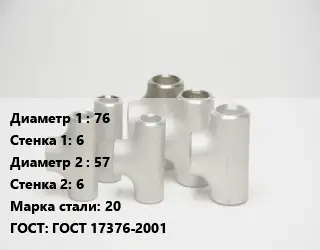 Тройник стальной 76х6 -57х6 Сталь: 20 ГОСТ: ГОСТ 17376-2001